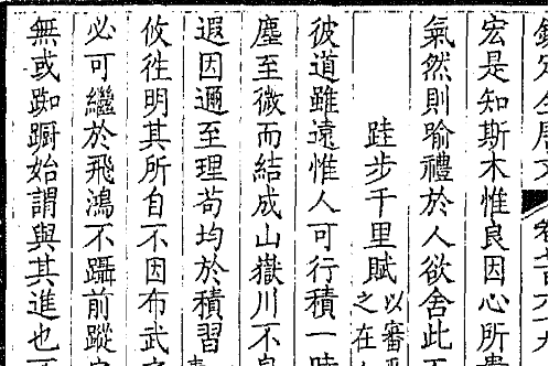 跬步千里賦 跬步千里賦