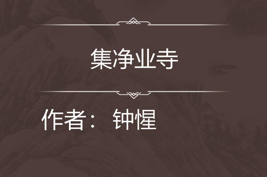 集淨業寺 集淨業寺