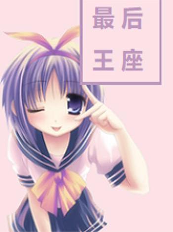 最後王座 最後王座