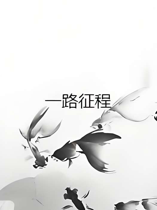 一路征程 一路征程