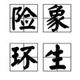 險象環生 險象環生