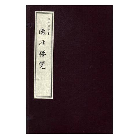 瀛涯勝覽(2016年福建人民出版社出版的圖書) 瀛涯勝覽(2016年福建人民出版社出版的圖書)
