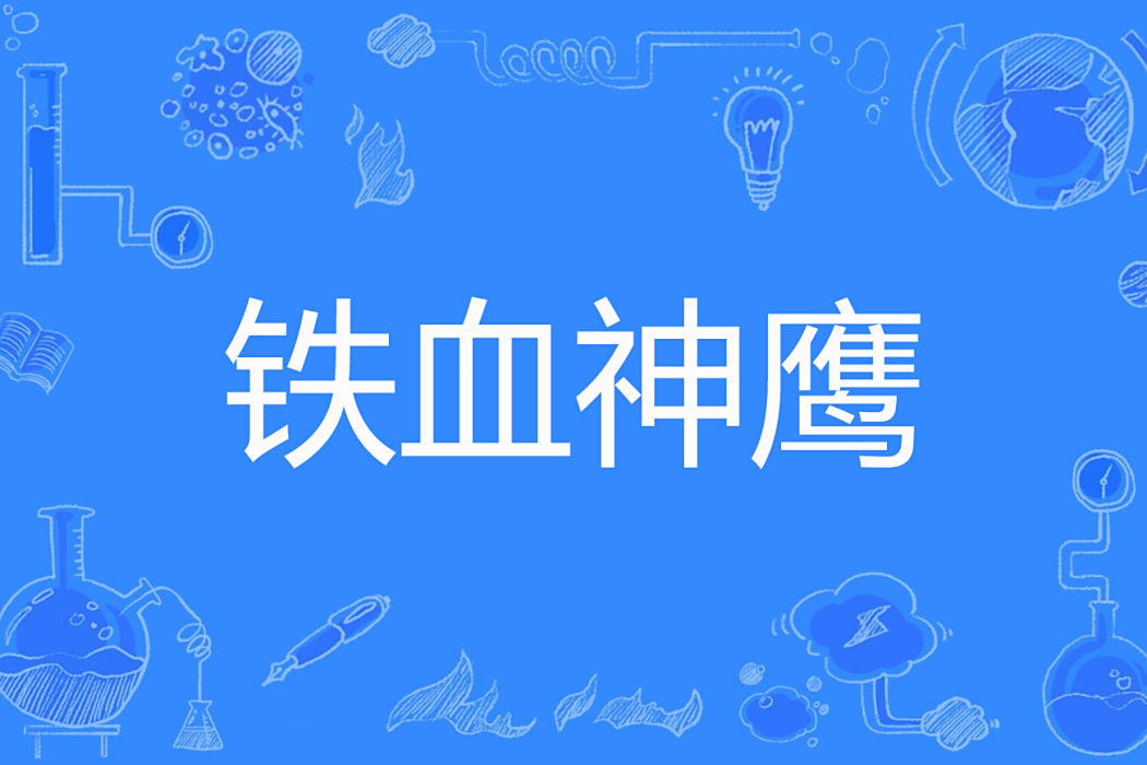 鐵血神鷹 鐵血神鷹