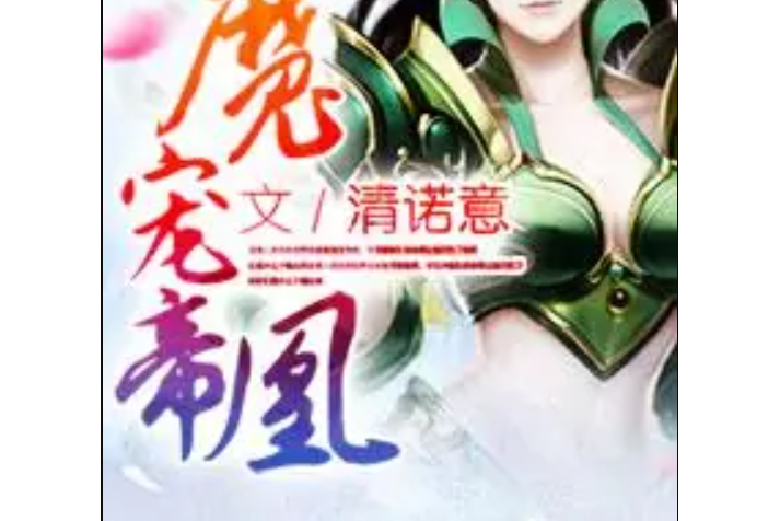 魔寵帝凰 魔寵帝凰