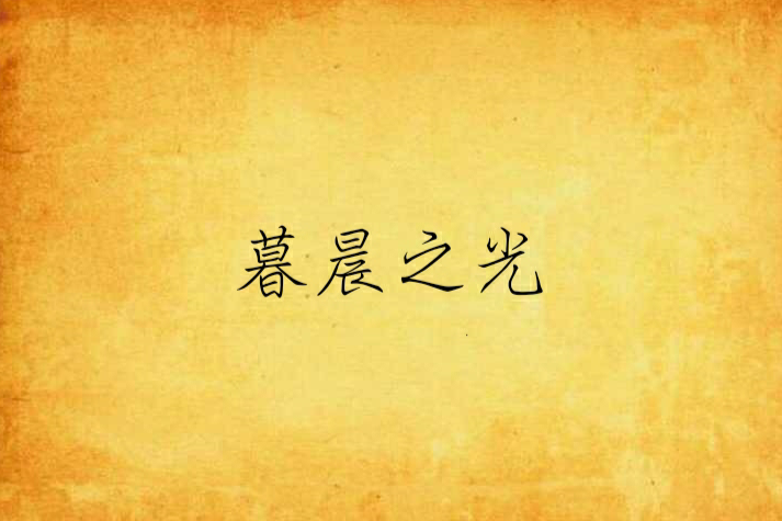 暮晨之光 暮晨之光