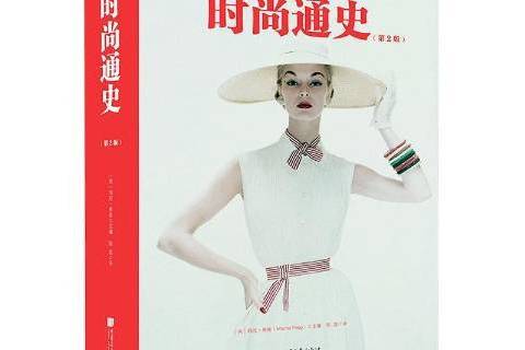 時尚通史(2020年中國畫報出版社出版的圖書) 時尚通史(2020年中國畫報出版社出版的圖書)