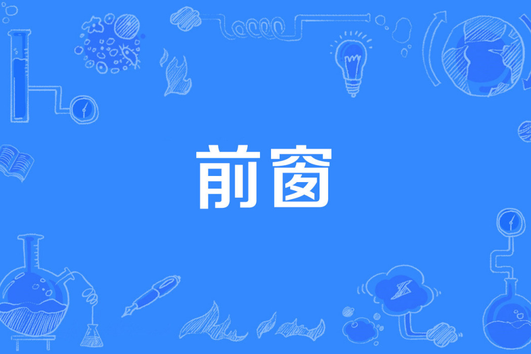 前窗 前窗