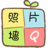 Q照片牆 Q照片牆