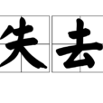 失去(釋義) 失去(釋義)