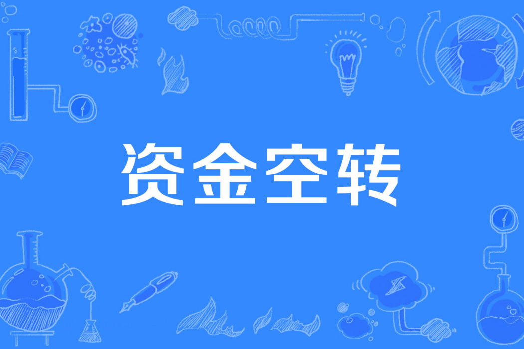 資金空轉 資金空轉