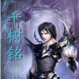千樹銘 千樹銘