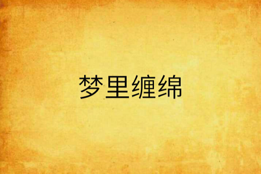 夢裡纏綿 夢裡纏綿