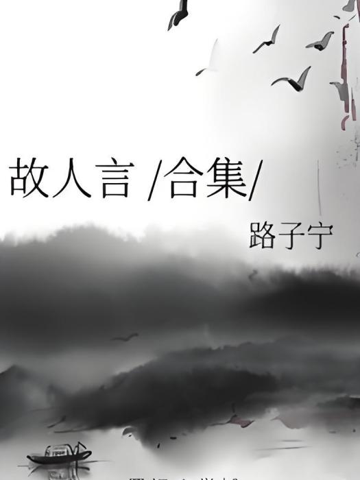 故人言 /合集/