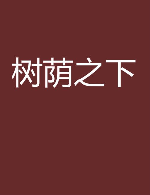 樹蔭之下 樹蔭之下