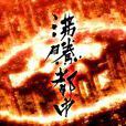 沸騰都市 沸騰都市