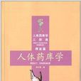 人體藥庫學三部曲·理論篇:人體藥庫學(人體藥庫學) 人體藥庫學三部曲·理論篇:人體藥庫學(人體藥庫學)