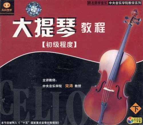 大提琴教程初級程度（下）