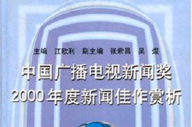 中國廣播電視新聞獎2000年度新聞佳作賞析