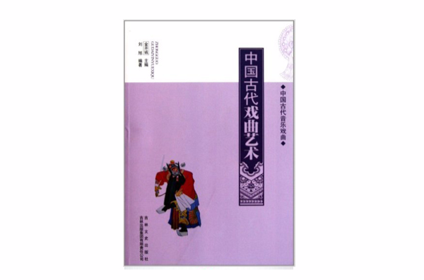 中國古代音樂戲曲：中國古代戲曲藝術