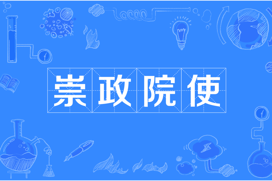 崇政院使 崇政院使