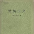 結構主義(方法論名稱)
