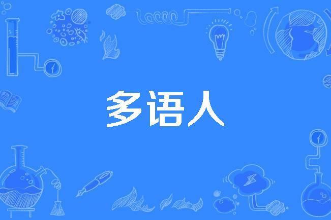 多語人 多語人
