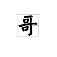 哥(字詞)