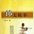 錦太極拳 錦太極拳