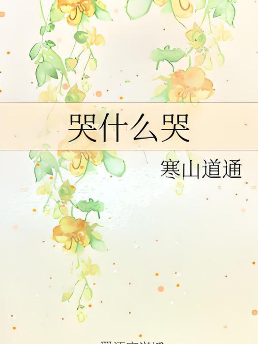 哭什麼哭 哭什麼哭