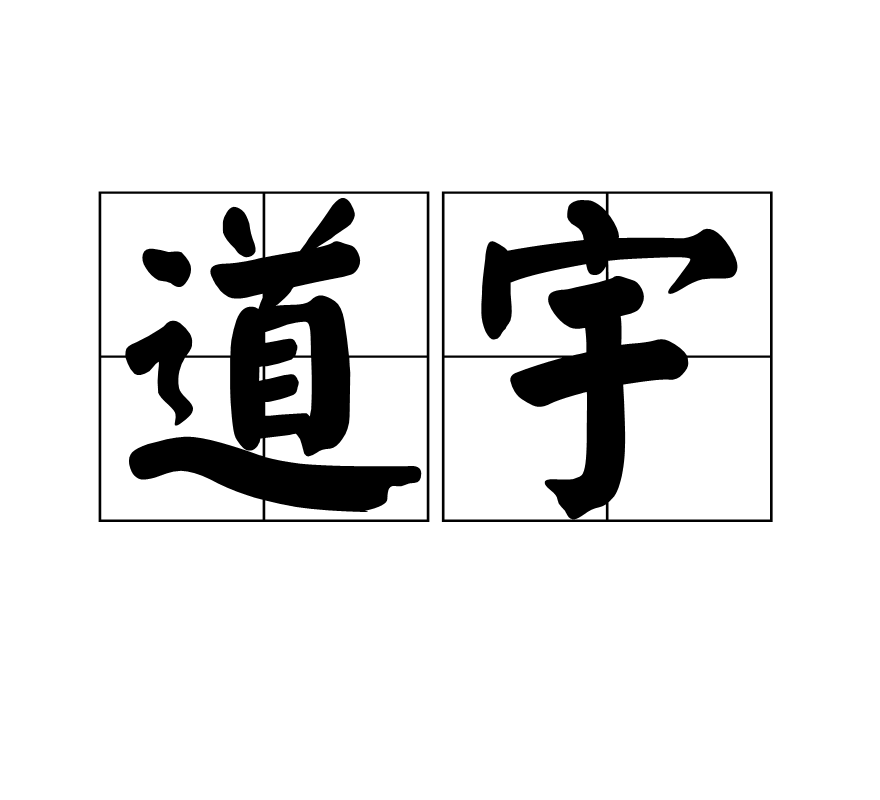 道宇