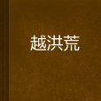 越洪荒
