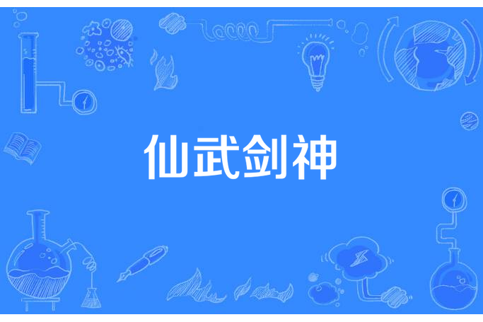 仙武劍神(清風不語所著小說) 仙武劍神(清風不語所著小說)