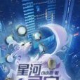 星河靈寵 星河靈寵