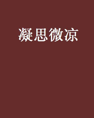 凝思微涼 凝思微涼