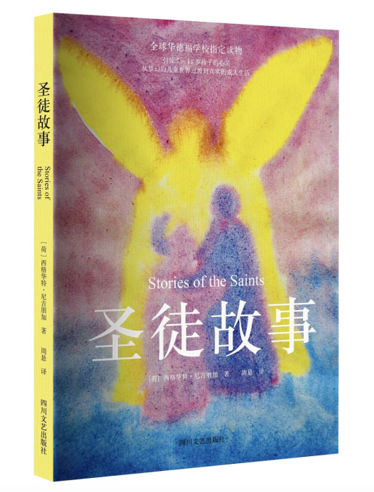 聖徒故事 聖徒故事