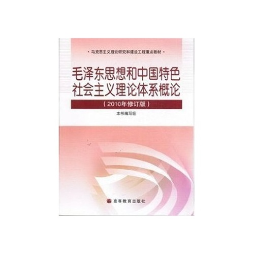 毛澤東思想與中國特色社會主義理論體系概論
