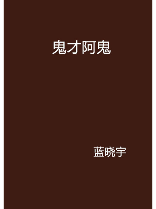 鬼才阿鬼 鬼才阿鬼