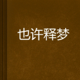 也許釋夢 也許釋夢