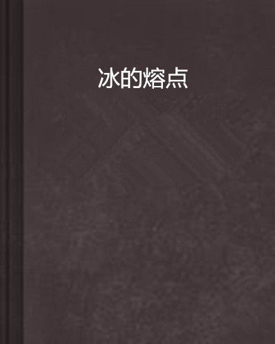 凍的熔點 凍的熔點