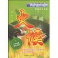 火候(中國物資出版社出版圖書) 火候(中國物資出版社出版圖書)