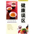 健康誤區 健康誤區