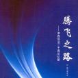 騰飛之路 騰飛之路