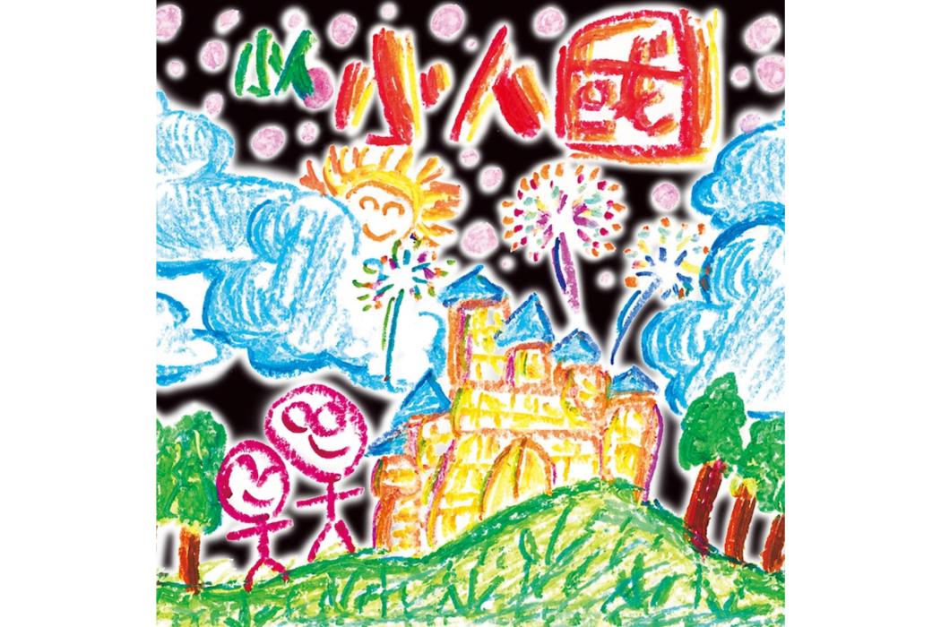 小人國(2013年黃偉豪發行的音樂專輯) 小人國(2013年黃偉豪發行的音樂專輯)