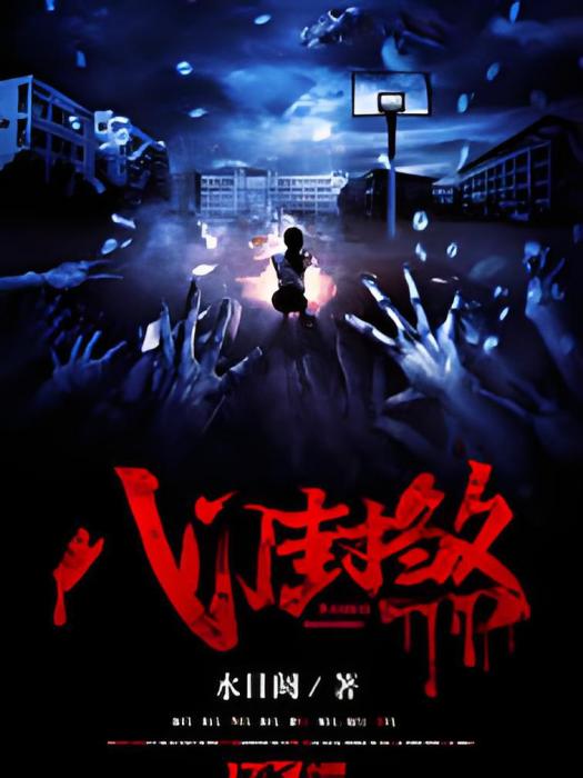 八門封煞 八門封煞