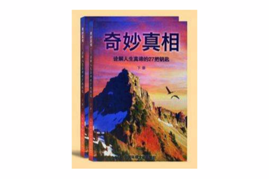 奇妙真相 奇妙真相