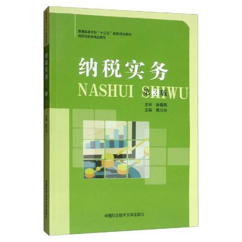 納稅實務(2019年中國科學技術大學出版社出版的圖書) 納稅實務(2019年中國科學技術大學出版社出版的圖書)
