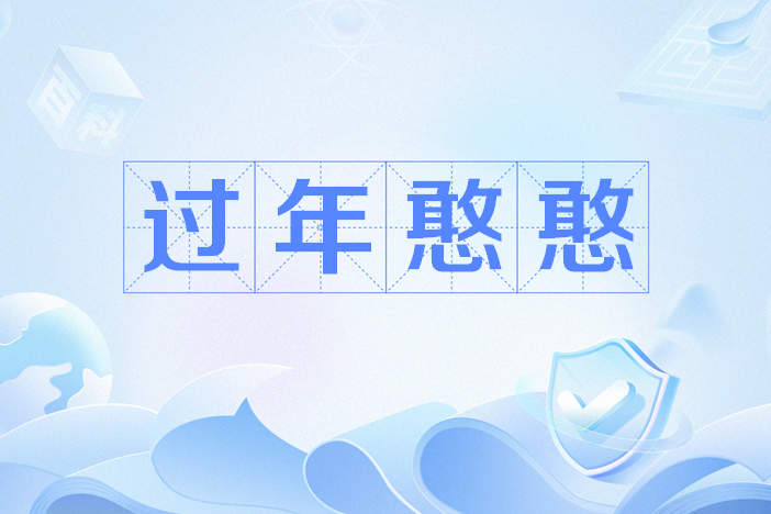 過年憨憨 過年憨憨