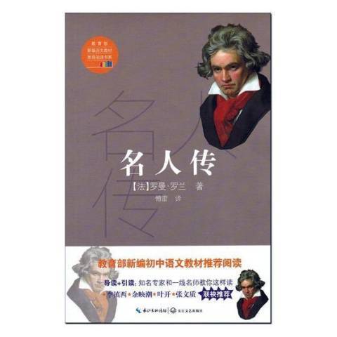 名人傳(2018年長江文藝出版社出版的圖書) 名人傳(2018年長江文藝出版社出版的圖書)