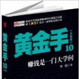 黃金手10 黃金手10