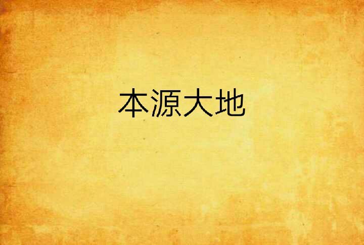 本源大地 本源大地